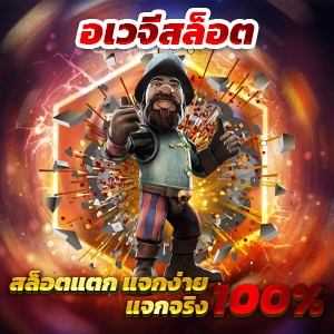 เครดิตฟรีโค้ด สล็อตเว็บตรง เกมแตกง่าย ออโต้ 3 วิ สมัครรับโบนัส 100%